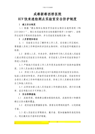 成都新都西桥医院HIV快束速检测点实验室安全防护制度Microsoft-Word-文档