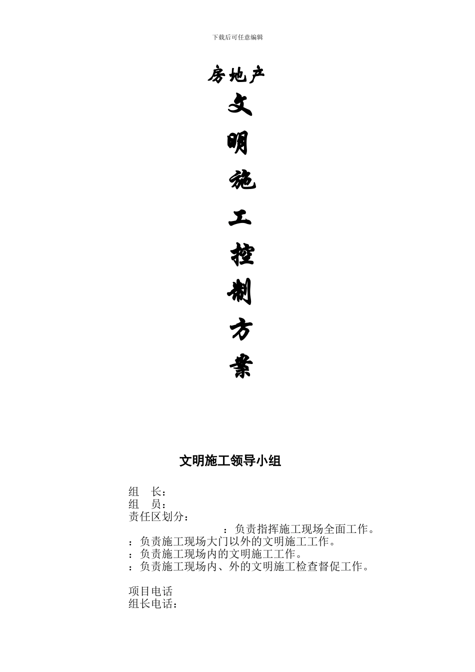 成都文明施工方案_第1页