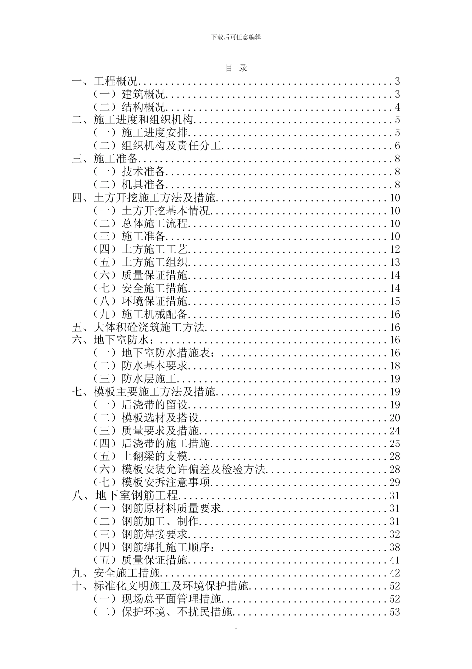 成都望江花园公寓楼地下室施工方案_第1页