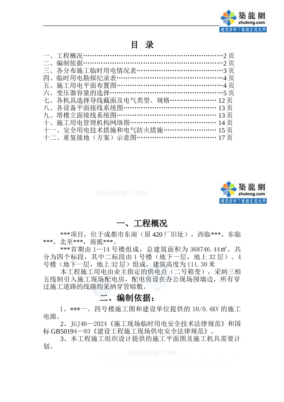 成都某住宅小区临时用电施工方案-secret_第1页
