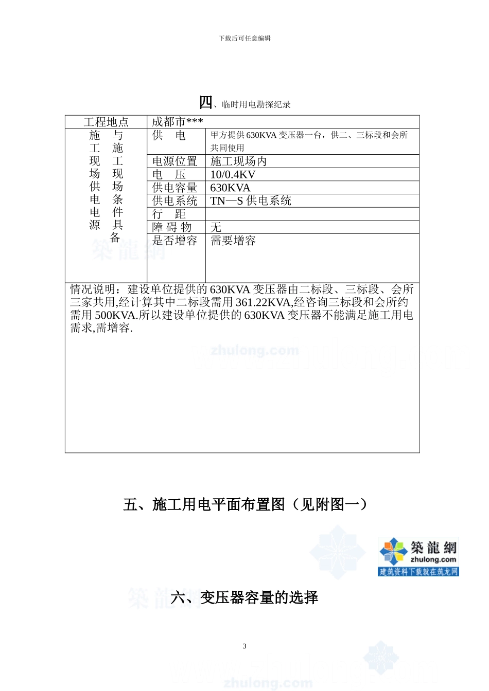 成都某住宅小区临时用电施工方案-secret_第3页