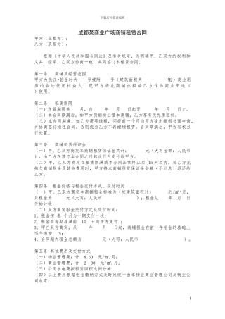 成都某商业广场商铺租赁合同文本