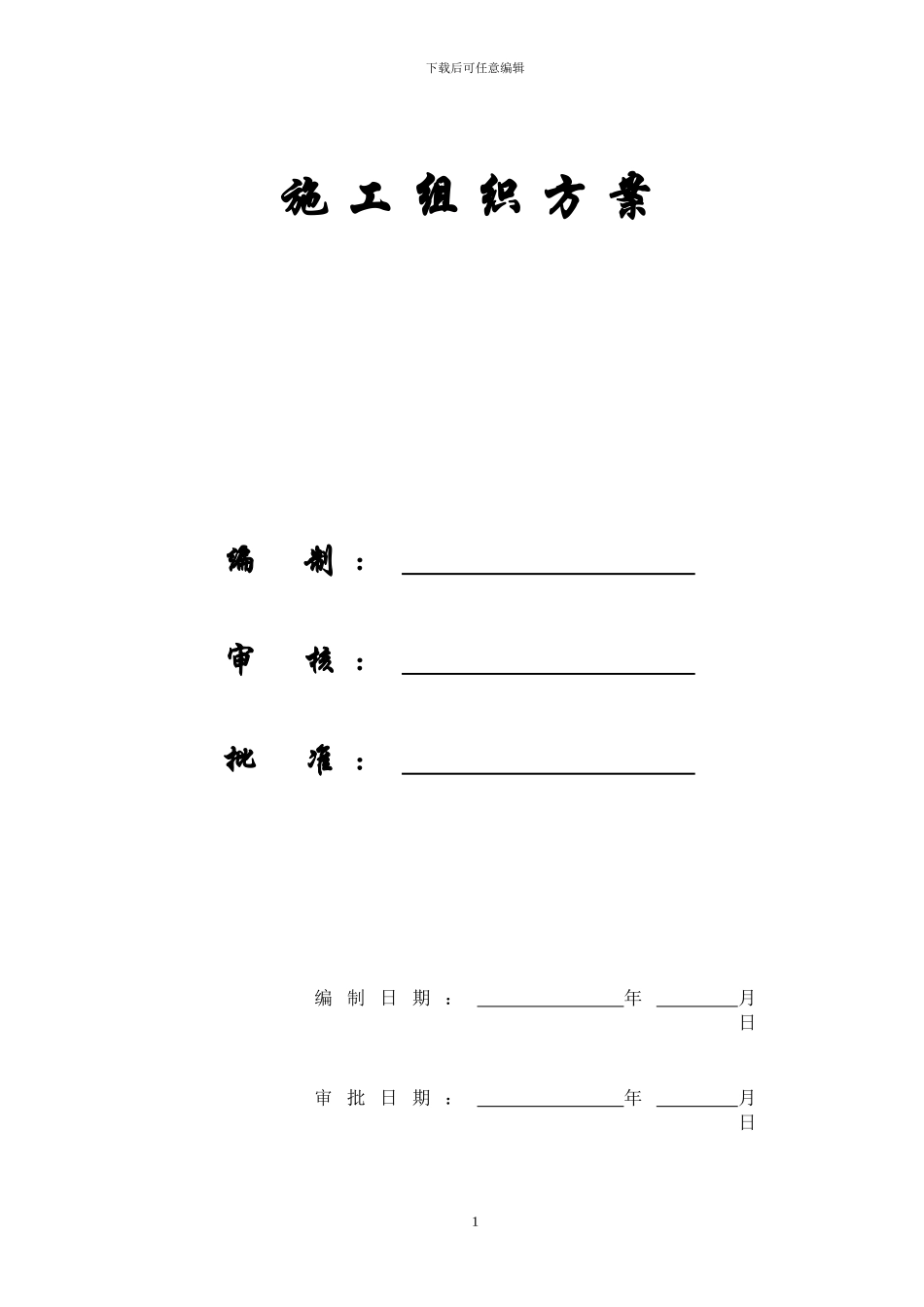 成都某办公楼拆除改造施工组织设计方案_第1页