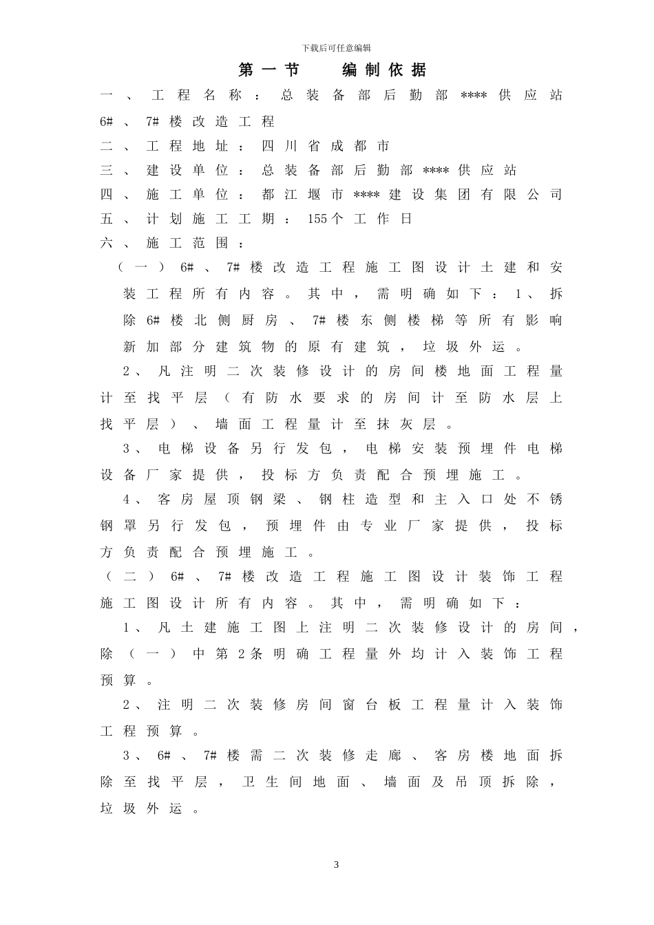 成都某办公楼拆除改造施工组织设计方案_第3页