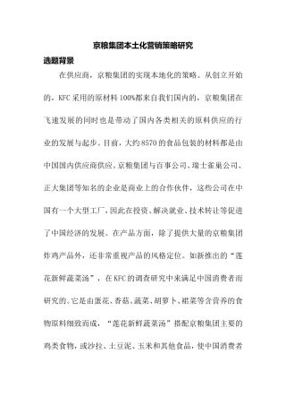 市场营销专业 京粮集团本土化营销策略研究 开题