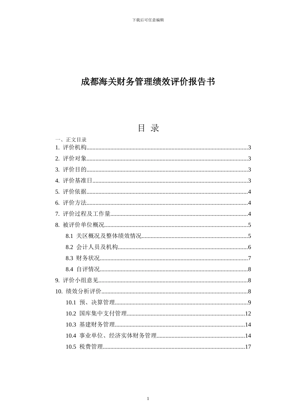 成都海关财务管理绩效评价报告书_第1页