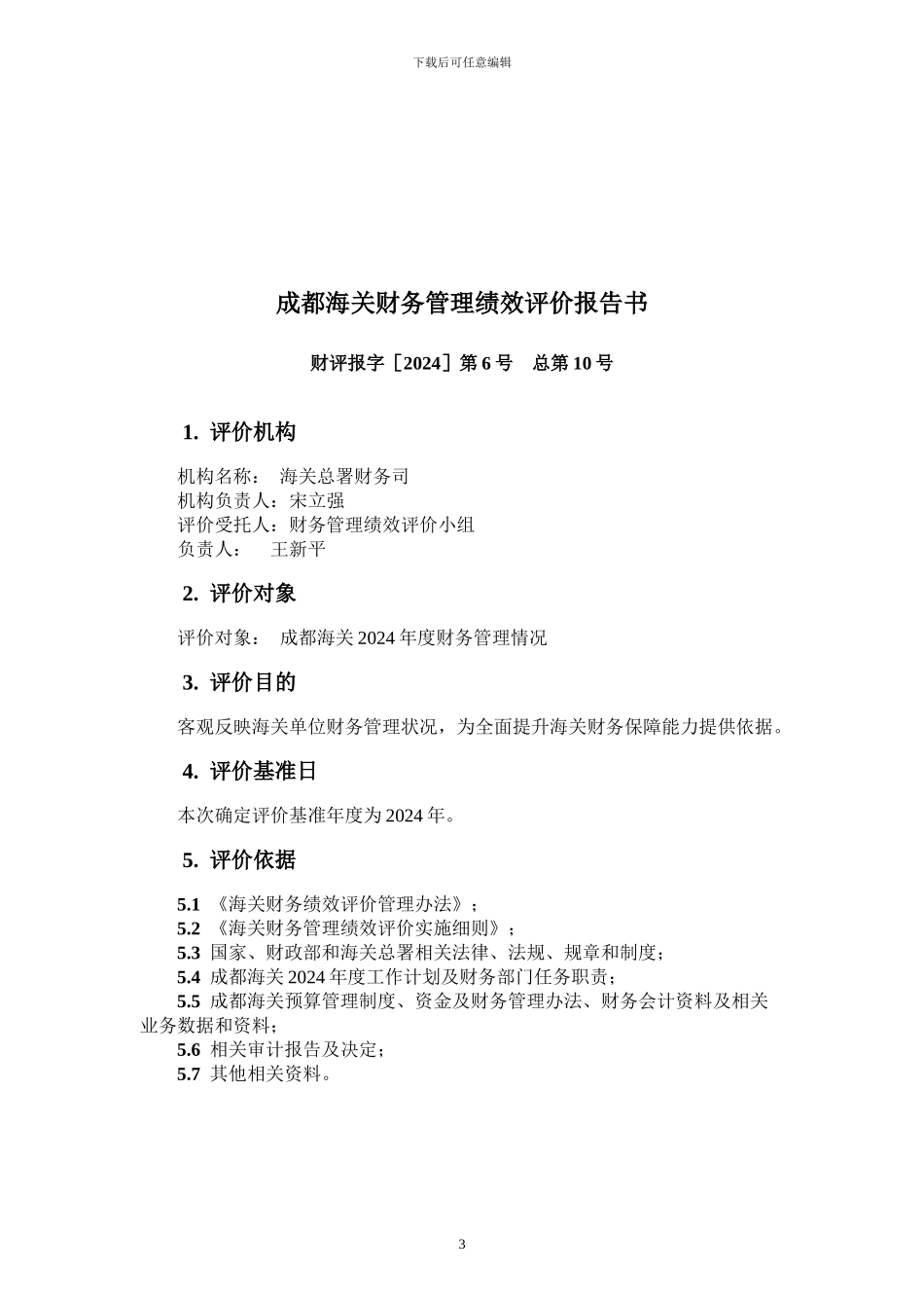 成都海关财务管理绩效评价报告书_第3页