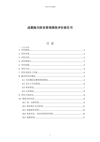 成都海关财务管理绩效评价报告书