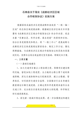 成都经济区区域合作框架协议实施方案.