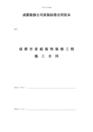 成都装修公司家装标准合同范本