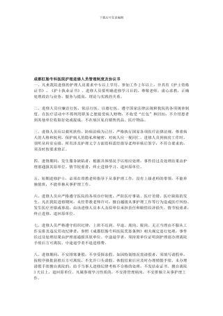 成都肛肠专科医院护理进修人员管理制度及协议书
