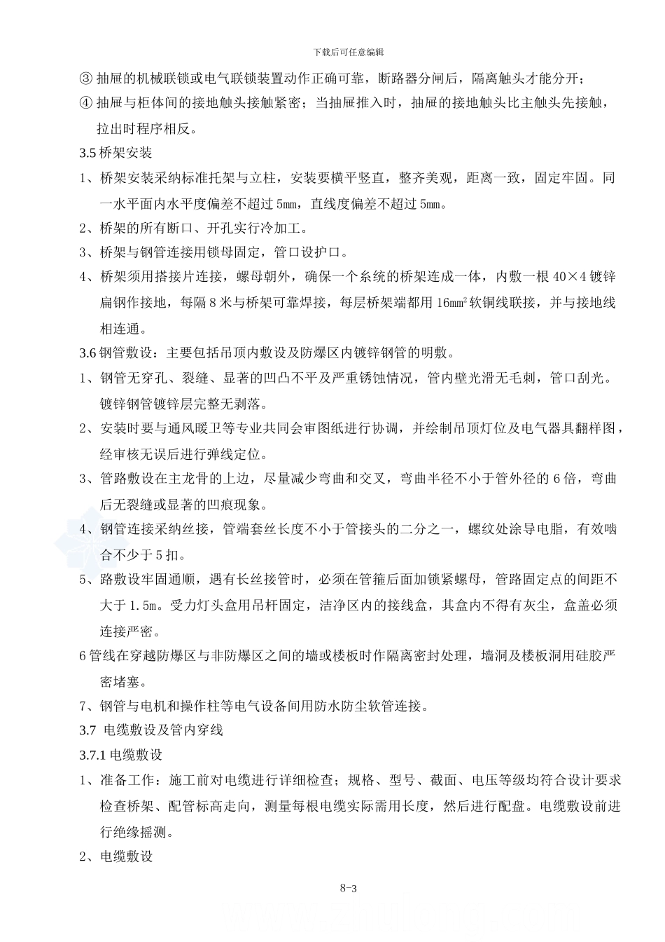 成都蜀西电气施工方案_第3页