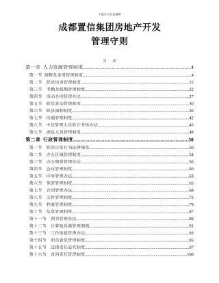 成都置信房地产公司管理制度