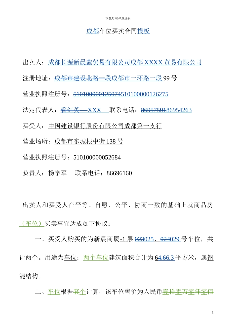 成都车位买卖合同模板_第1页