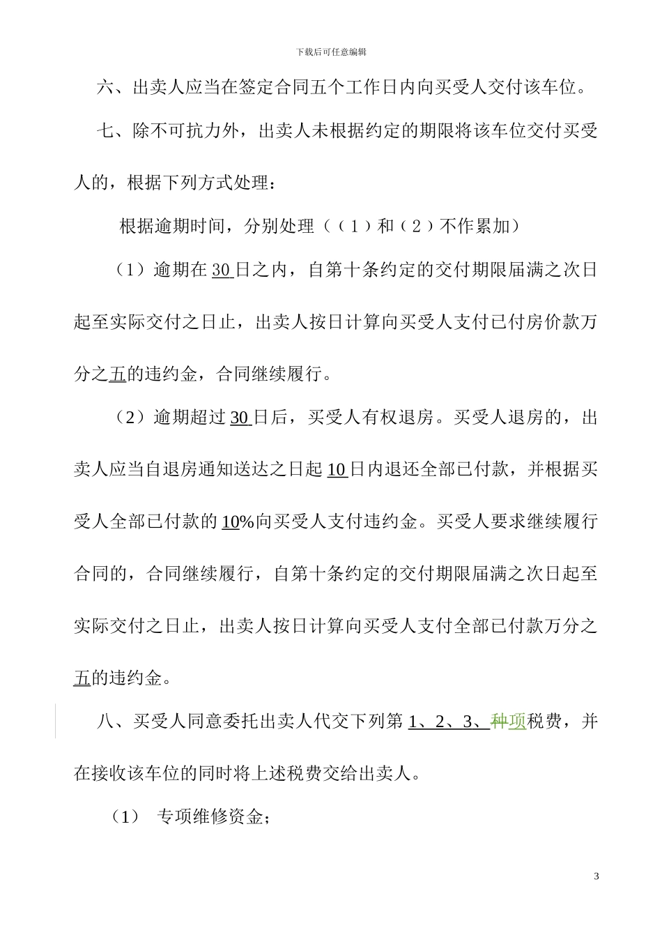 成都车位买卖合同模板_第3页