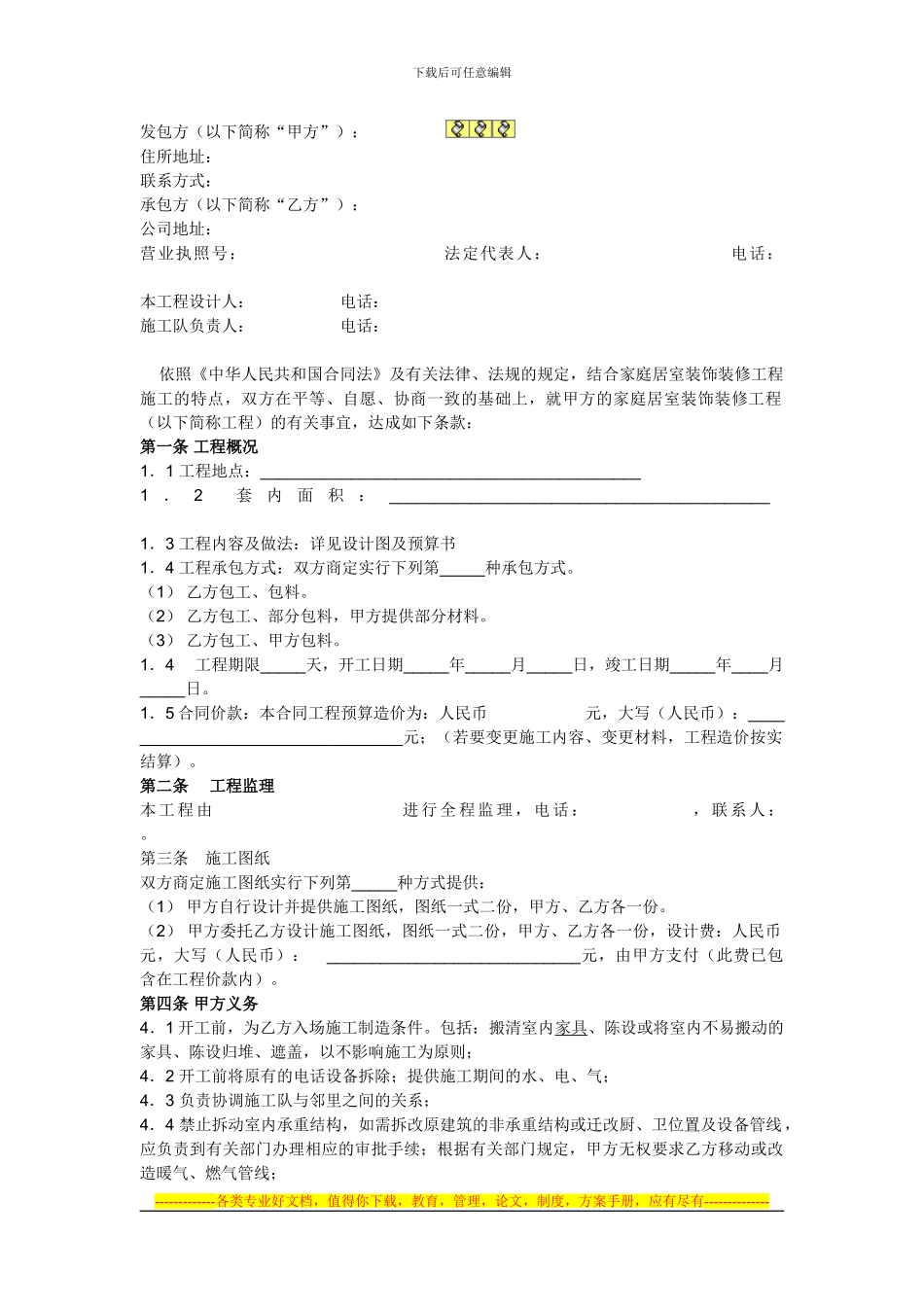 成都装饰协会最新版家装合同_第1页