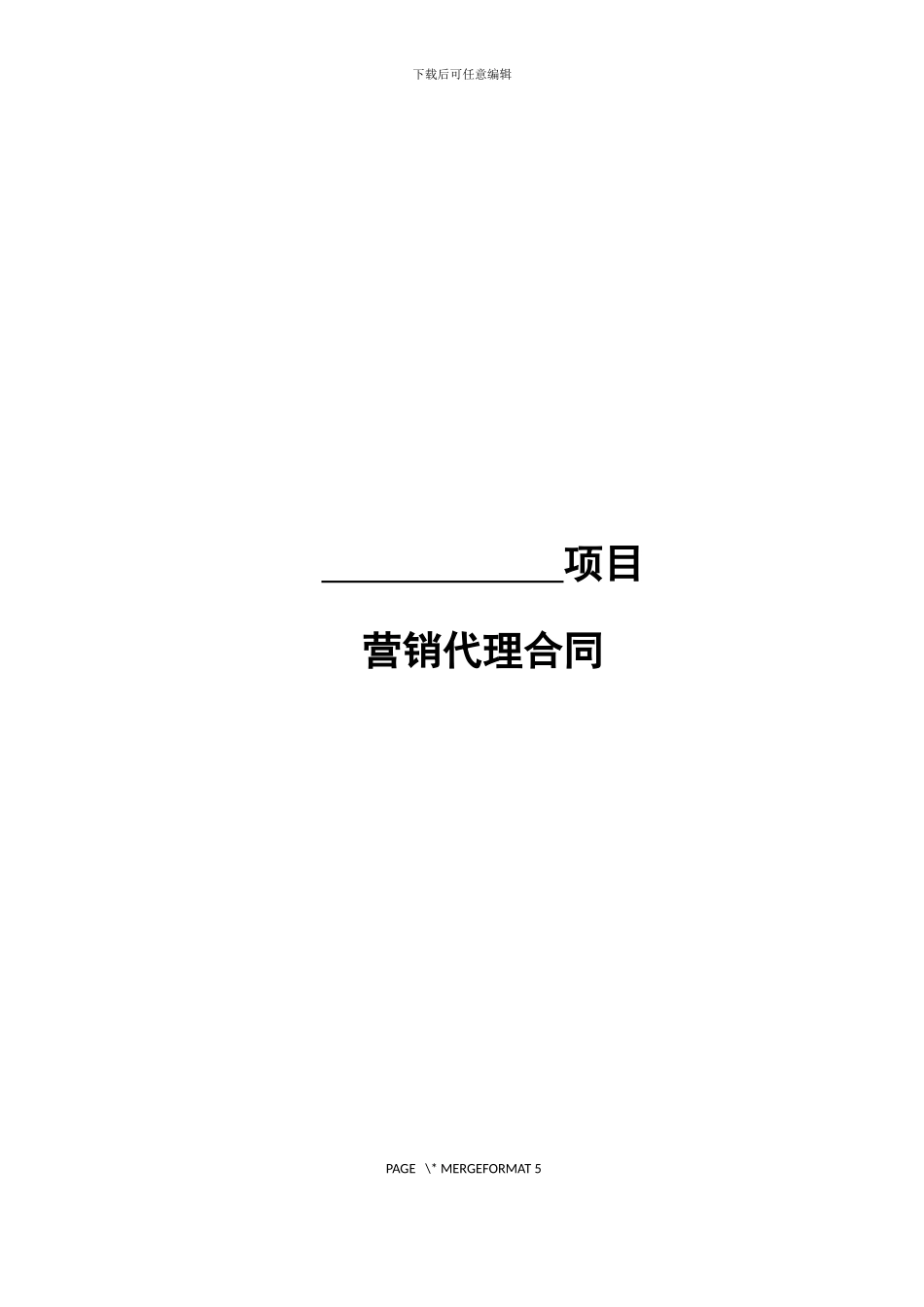 成都超返-营销代理合同--肖_第1页