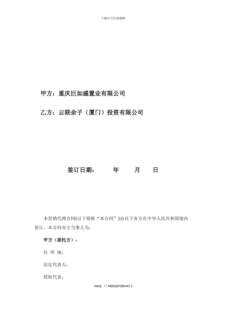 成都超返-营销代理合同--肖_第2页