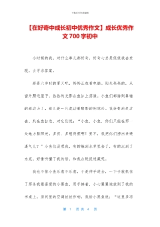成长优秀作文700字初中