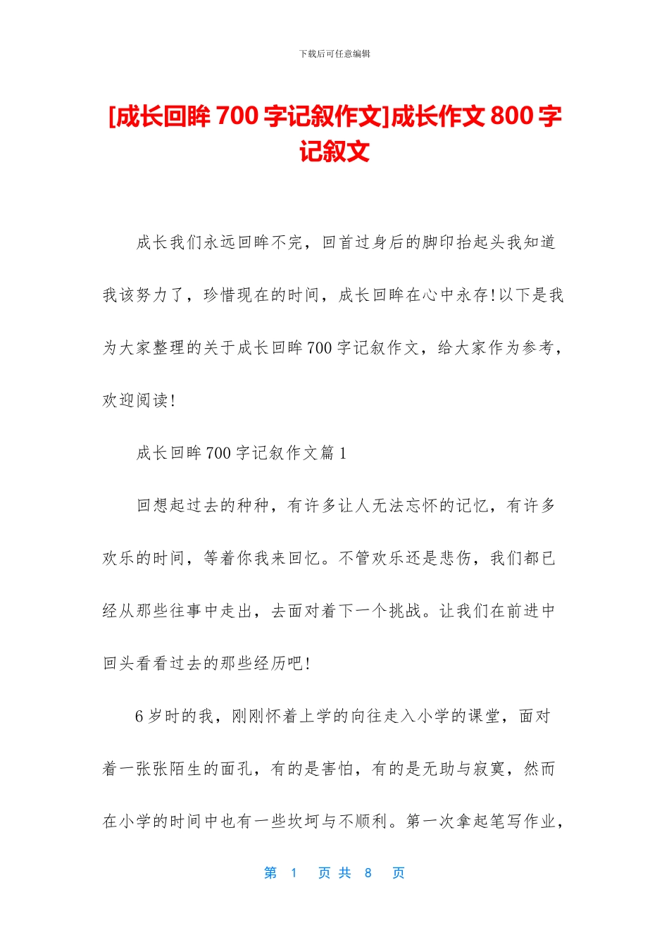 成长作文800字记叙文_第1页