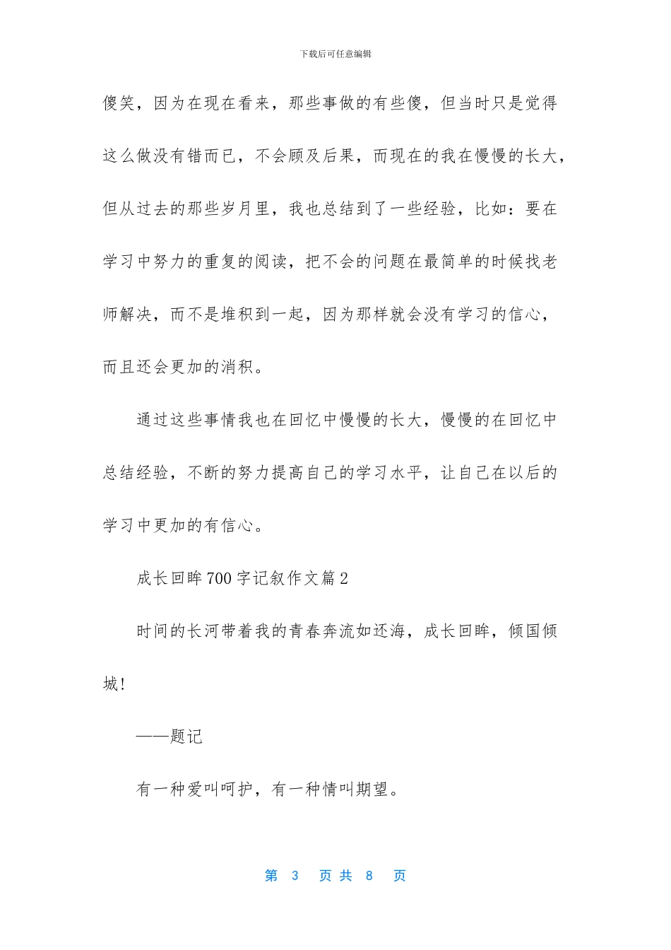 成长作文800字记叙文_第3页