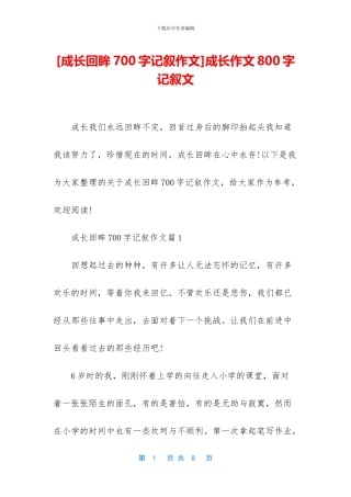 成长作文800字记叙文