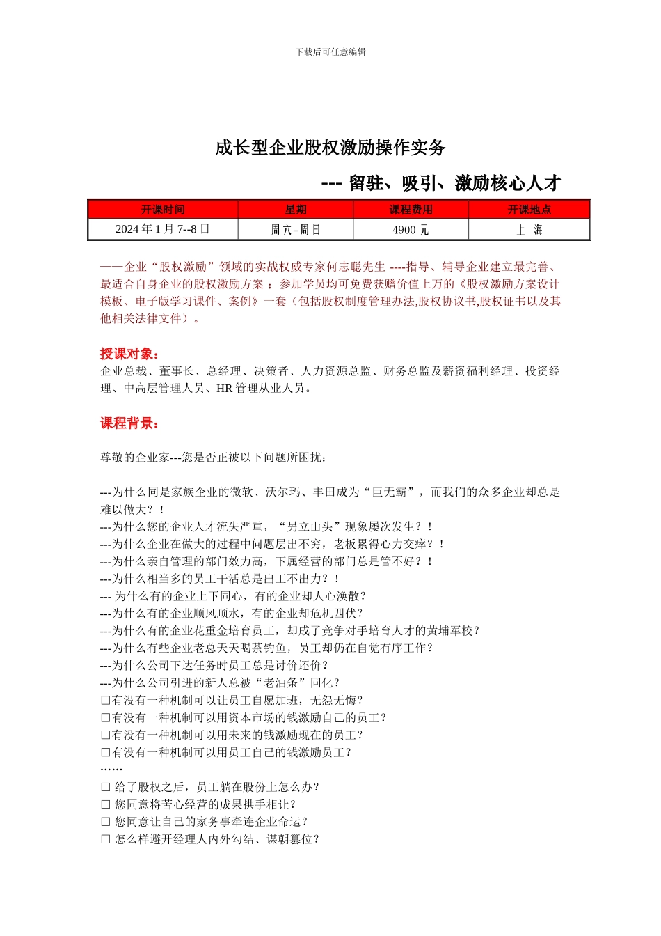 成长型企业股权激励操作实务_第1页