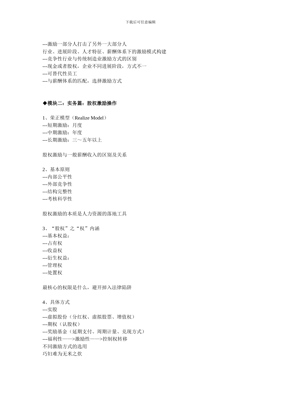 成长型企业股权激励操作实务_第3页