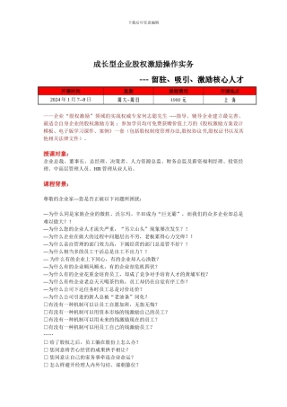 成长型企业股权激励操作实务