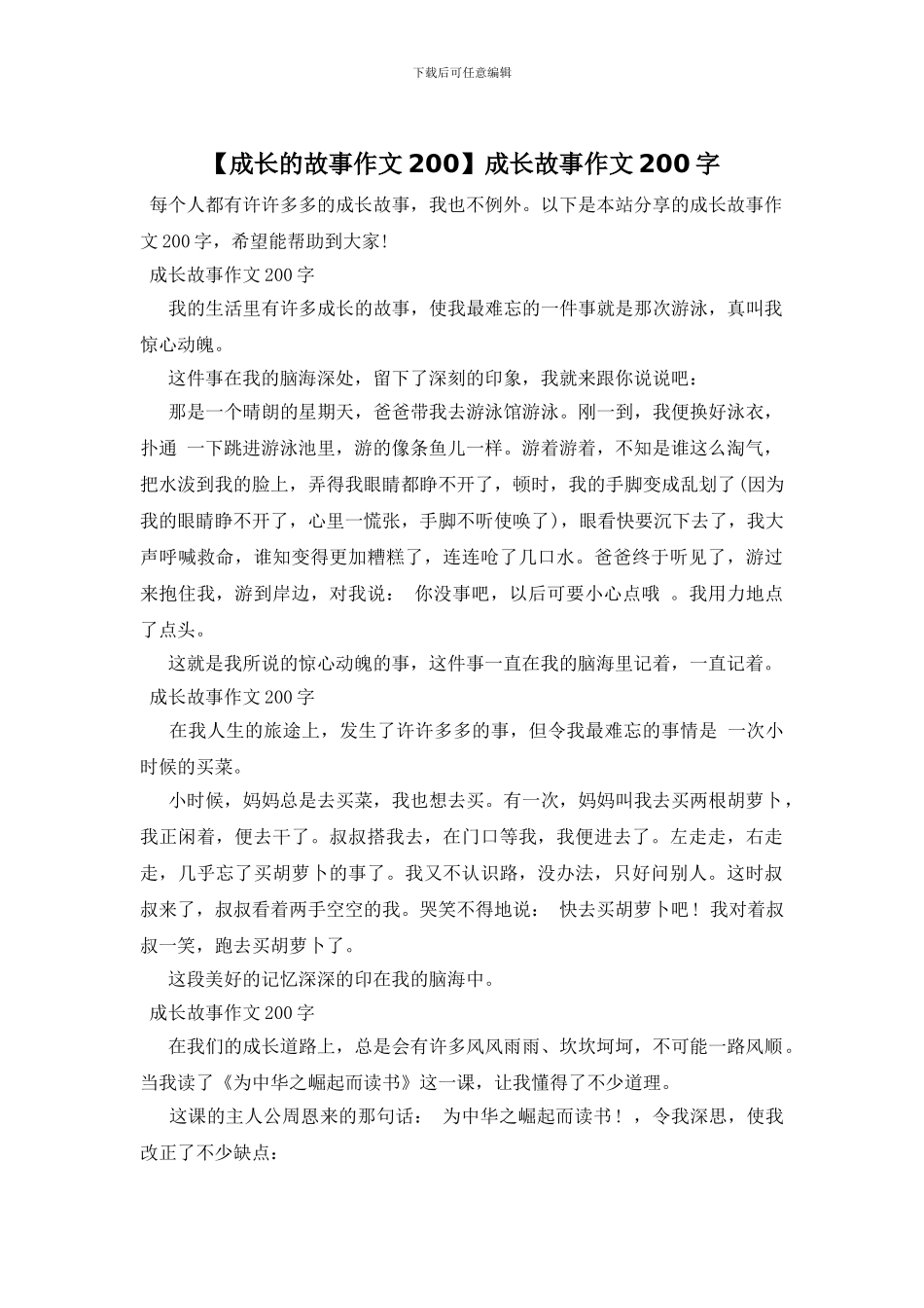 成长故事作文200字(1)_第1页