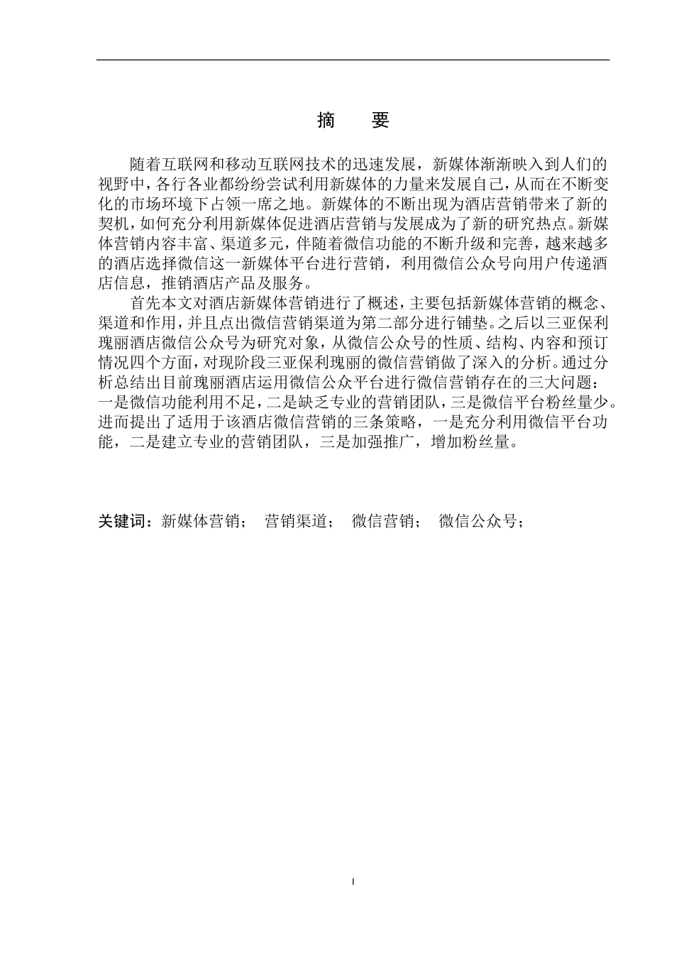 市场营销专业 酒店新媒体营销渠道现状探析——以三亚保利瑰丽酒店微信营销为例_第2页