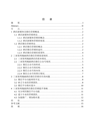 市场营销专业 酒店新媒体营销渠道现状探析——以三亚保利瑰丽酒店微信营销为例