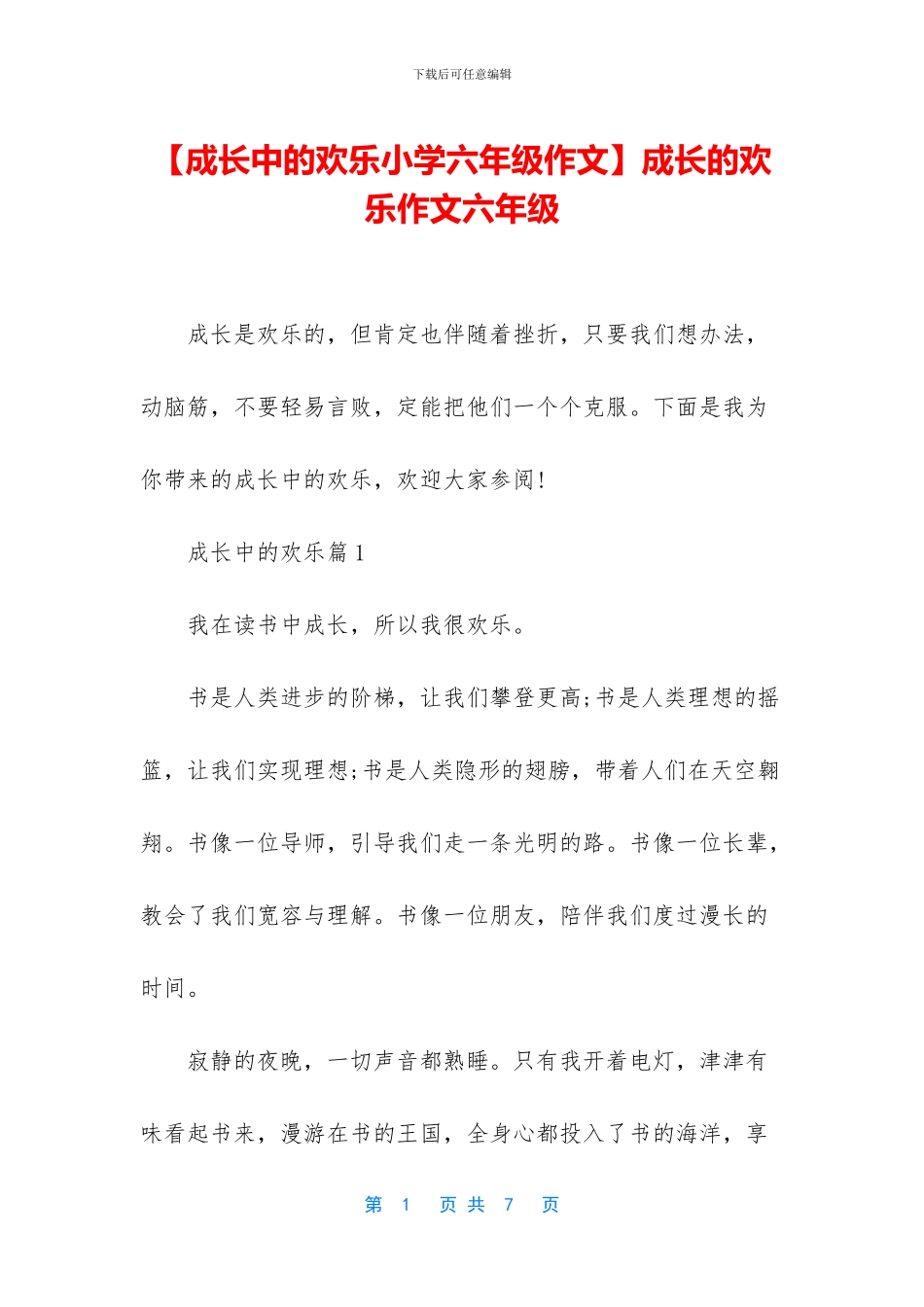 成长的快乐作文六年级(1)_第1页