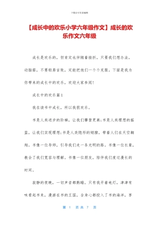 成长的快乐作文六年级(1)