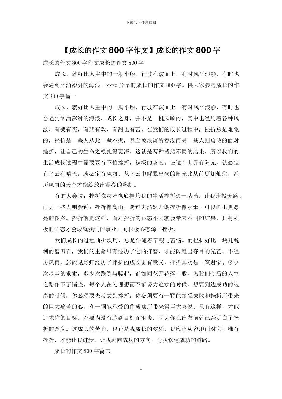 成长的作文800字_第1页
