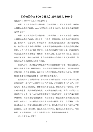 成长的作文800字