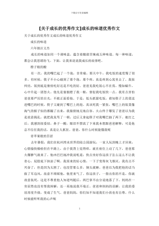 成长的滋味优秀作文(1)
