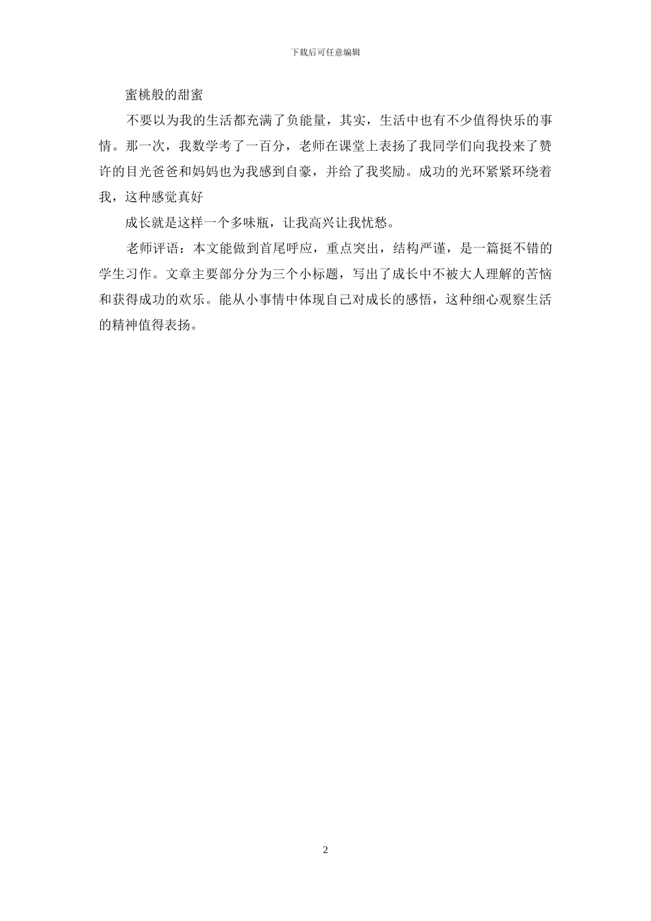 成长的滋味优秀作文_第2页