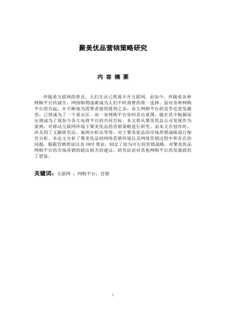 市场营销专业 聚美优品营销策略研究