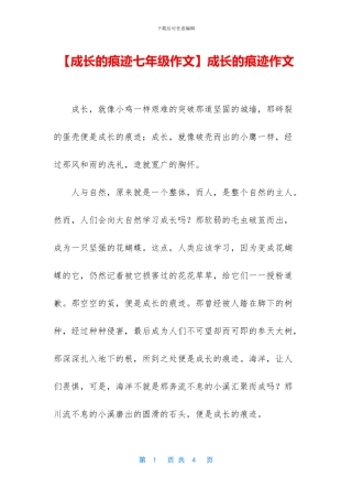 成长的痕迹作文(1)