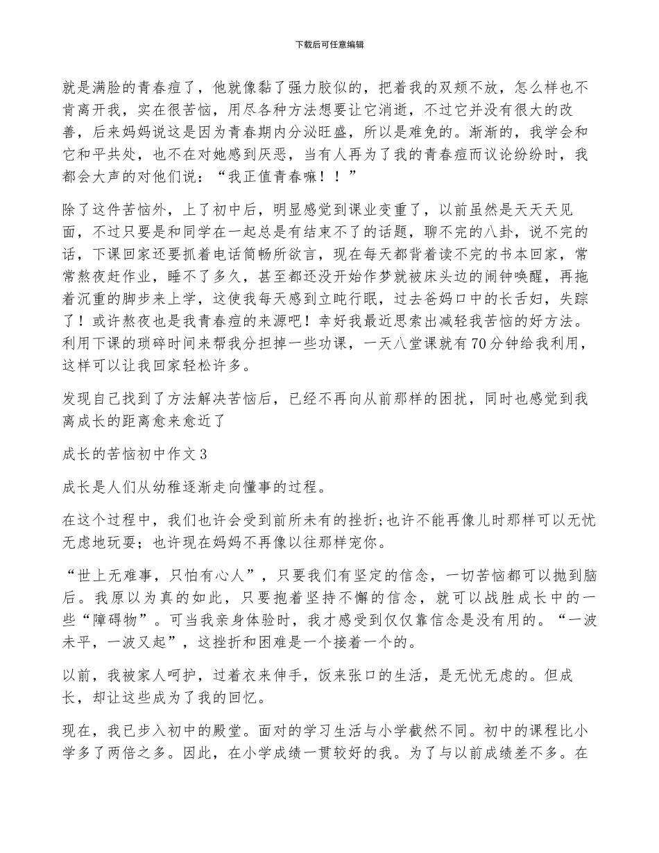 成长的烦恼初中作文集合15篇_第2页