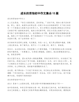 成长的烦恼初中作文集合15篇