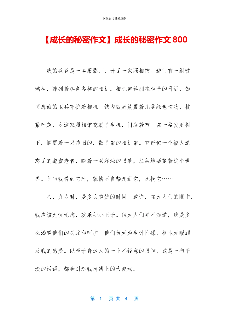 成长的秘密作文800(1)_第1页