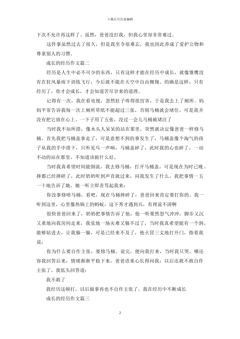 成长的经历作文(1)_第2页