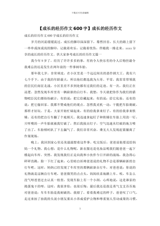 成长的经历作文