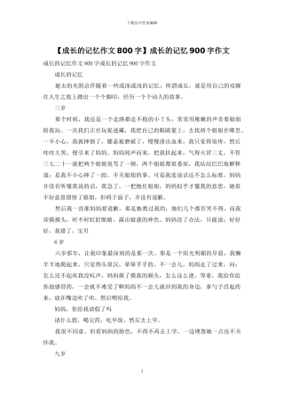 成长的记忆900字作文(1)