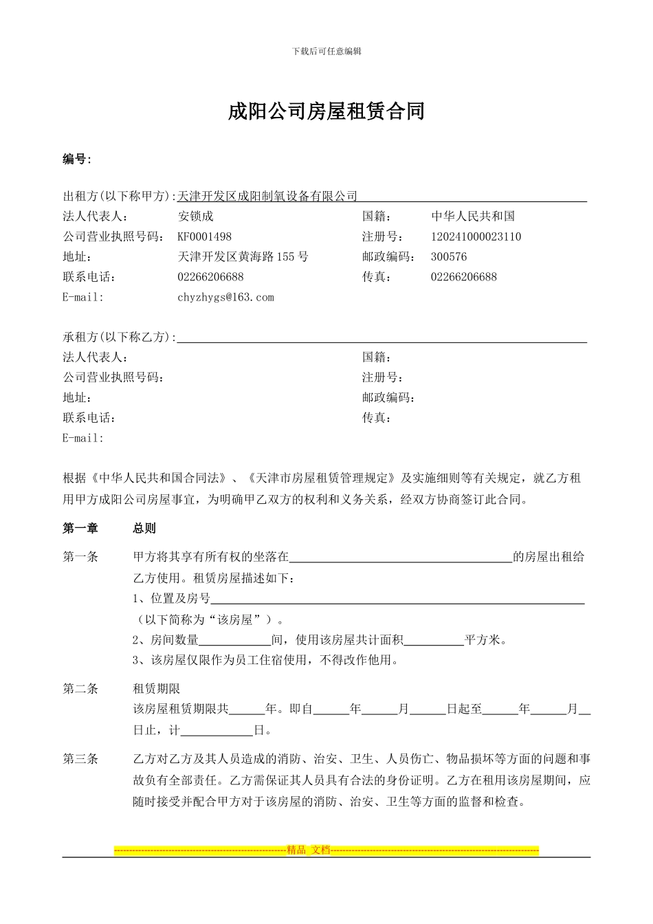 成阳公寓房屋租赁合同_第1页