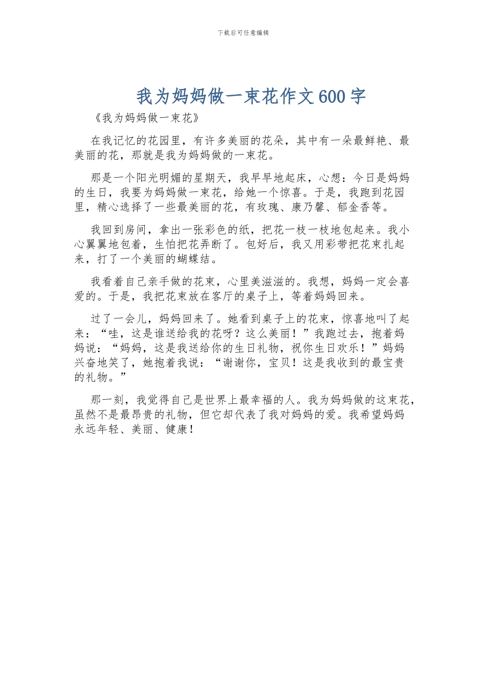 我为妈妈做一束花作文600字_第1页