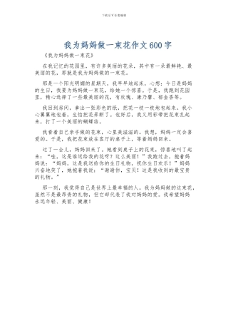 我为妈妈做一束花作文600字