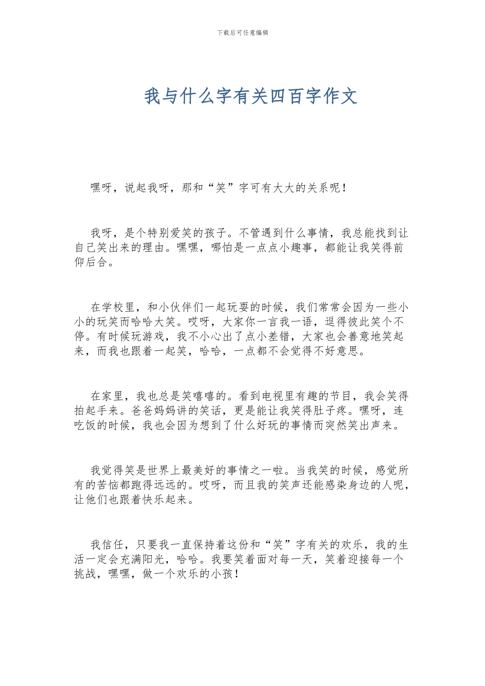 我与什么字有关四百字作文_第1页